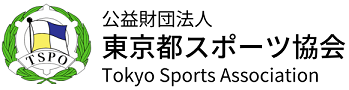 公益財団法人東京都スポーツ協会